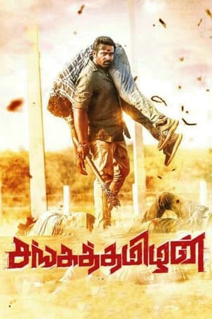 Sangathamizhan (2019) (Hindi – Tamil) – – HD Poster Download - Filmyzilla